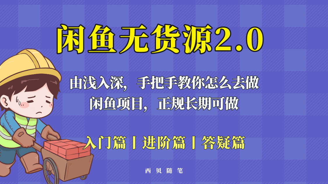 【副业项目5837期】闲鱼无货源最新玩法，从入门到精通，由浅入深教你怎么去做-春生副业网 