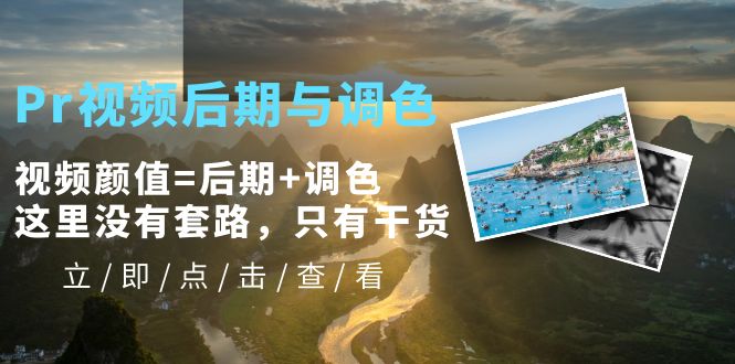 【副业项目5705期】Pr视频后期与调色，视频颜值=后期+调色，这里没有套路，只有干货-春生副业网 
