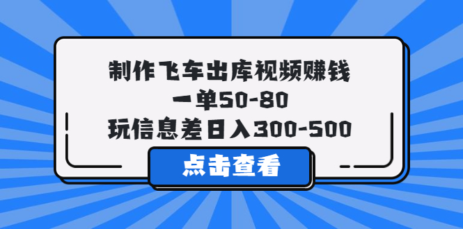 【副业项目5838期】制作飞车出库视频赚钱，一单50-80，玩信息差日入300-500-春生副业网 