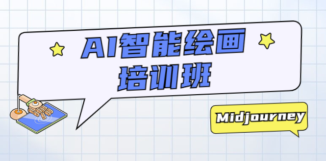 【副业项目5840期】AI智能绘画培训班：从0到1从熟悉AI的工具到熟练生成自己设计作品的AI绘画课-春生副业网 