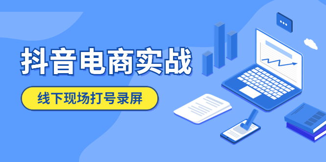 【副业项目5841期】抖音电商实战5月10号线下现场打号录屏，从100多人录的，总共41分钟-春生副业网 