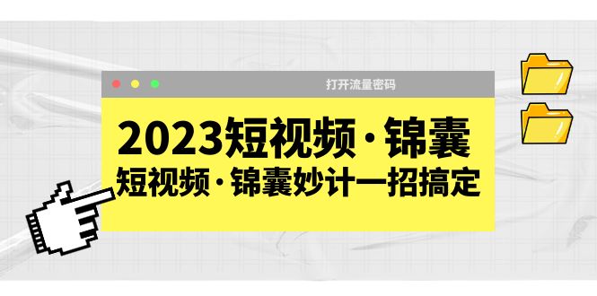 【副业项目5763期】2023短视频·锦囊，短视频·锦囊妙计一招搞定，打开流量密码-春生副业网 