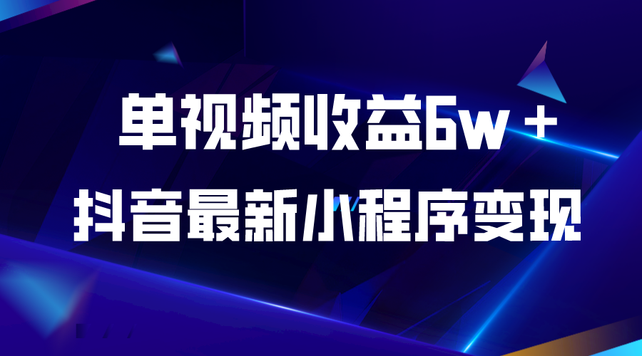 【副业项目5767期】抖音最新小程序变现项目，单视频收益6w＋-春生副业网 