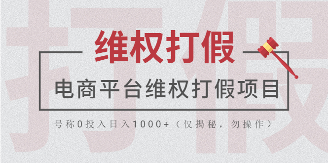 【副业项目5768期】电商平台维权打假项目，号称0投入日入1000+（仅揭秘，勿操作）-春生副业网 