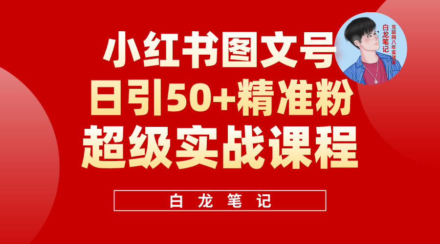 【副业项目5769期】小红书图文号日引50+精准流量，超级实战的小红书引流课，非常适合新手-春生副业网 