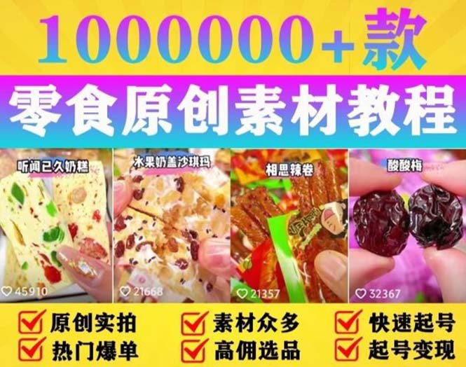 【副业项目5771期】抖音零食起号教程，手把手教你做爆款视频，暴利变现（附赠原创高清素材）-春生副业网 