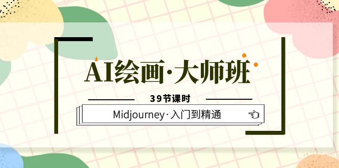 【副业项目6193期】AI绘画·大师班，Midjourney·入门到精通（39节课时）-春生副业网 