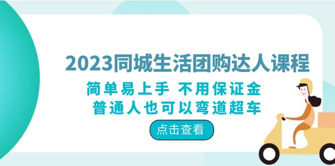 【副业项目6183期】2023同城生活团购-达人课程，简单易上手 不用保证金 普通人也可以弯道超车-春生副业网 