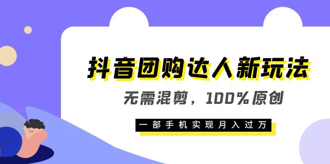 【副业项目6196期】抖音团购达人新玩法，无需混剪，100%原创，一部手机实现月入过万-春生副业网 
