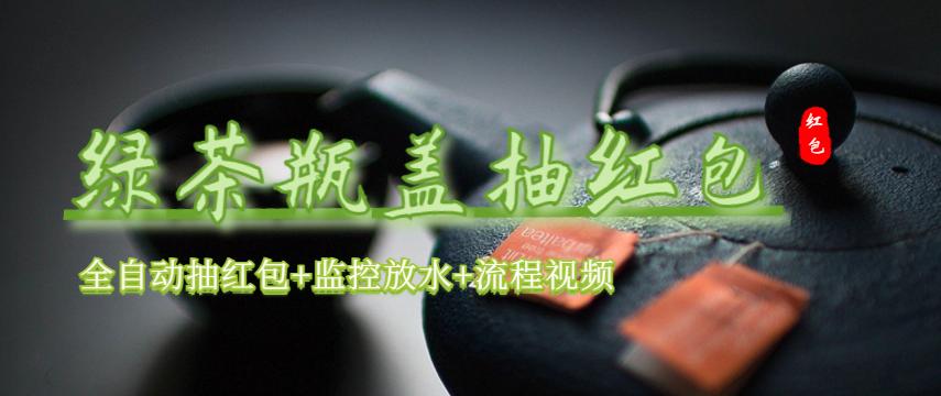 【副业项目6197期】绿茶瓶盖_全动抽红包 详细使用教程+软件-春生副业网 