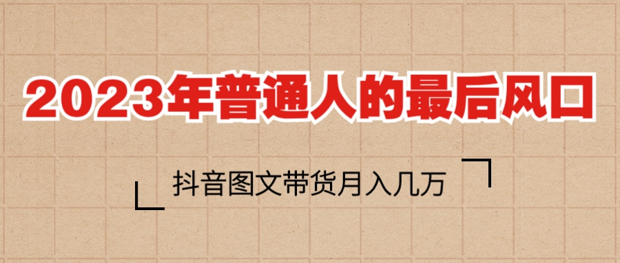 【副业项目6141期】2023普通人的最后风口，抖音图文带货月入几万+-春生副业网 