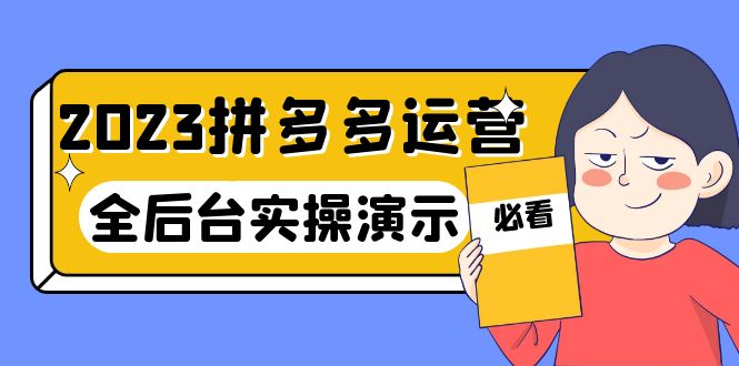 【副业项目6185期】2023拼多多·运营：14节干货实战课，拒绝-口嗨，全后台实操演示-春生副业网 