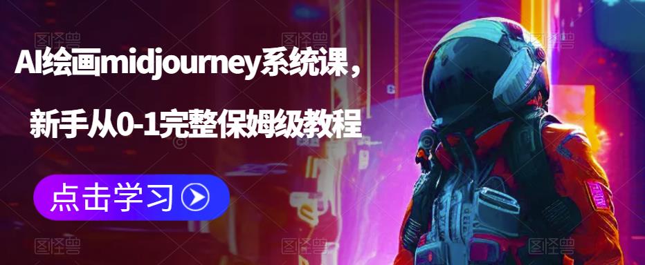 【副业项目6272期】AI绘画midjourney系统课，新手从0-1完整保姆级教程-春生副业网 