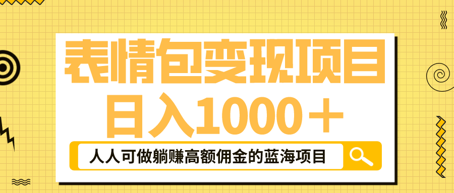 【副业项目6187期】表情包最新玩法，日入1000＋，普通人躺赚高额佣金的蓝海项目！速度上车-春生副业网 