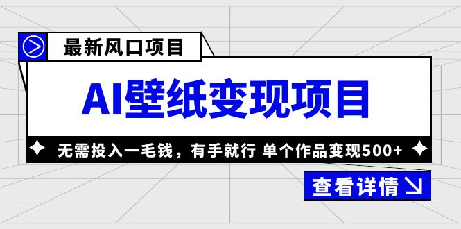 【副业项目6142期】最新风口AI壁纸变现项目，无需投入一毛钱，有手就行，单个作品变现500+-春生副业网 