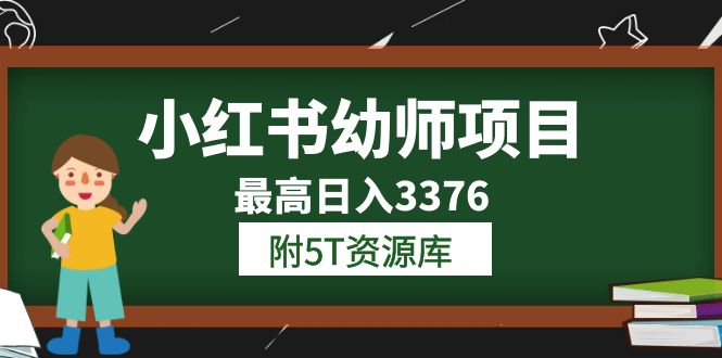 【副业项目6198期】小红书幼师项目（1.0+2.0+3.0）学员最高日入3376【更新23年6月】-春生副业网 