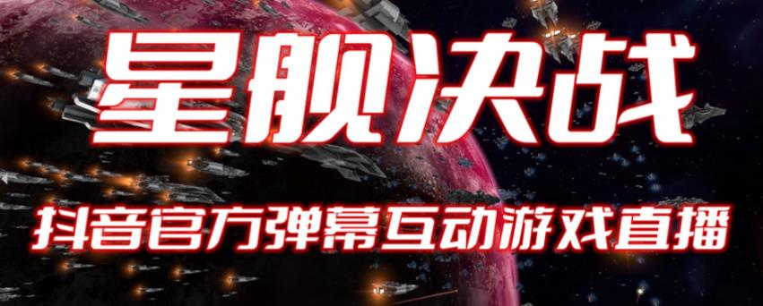 【副业项目6191期】2023抖音最新最火爆弹幕互动游戏–星舰决战【开播教程+起号教程+对接报白等】-春生副业网 