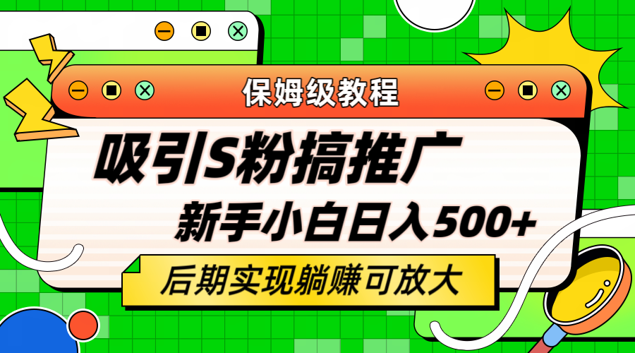 【副业项目6201期】轻松引流老S批 不怕S粉一毛不拔 保姆级教程 小白照样日入500+-春生副业网 