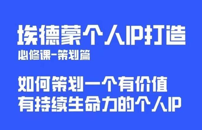 【副业项目6096期】埃德蒙普通人都能起飞的个人IP策划课，如何策划一个优质个人IP-春生副业网 