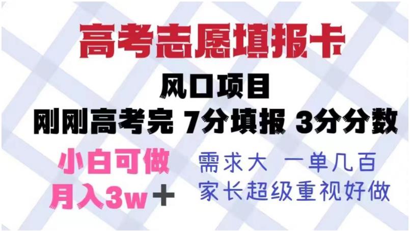 【副业项目6192期】高考志愿填报卡，风口项目，暴利且易操作，单月捞金5w+【揭秘】-春生副业网 