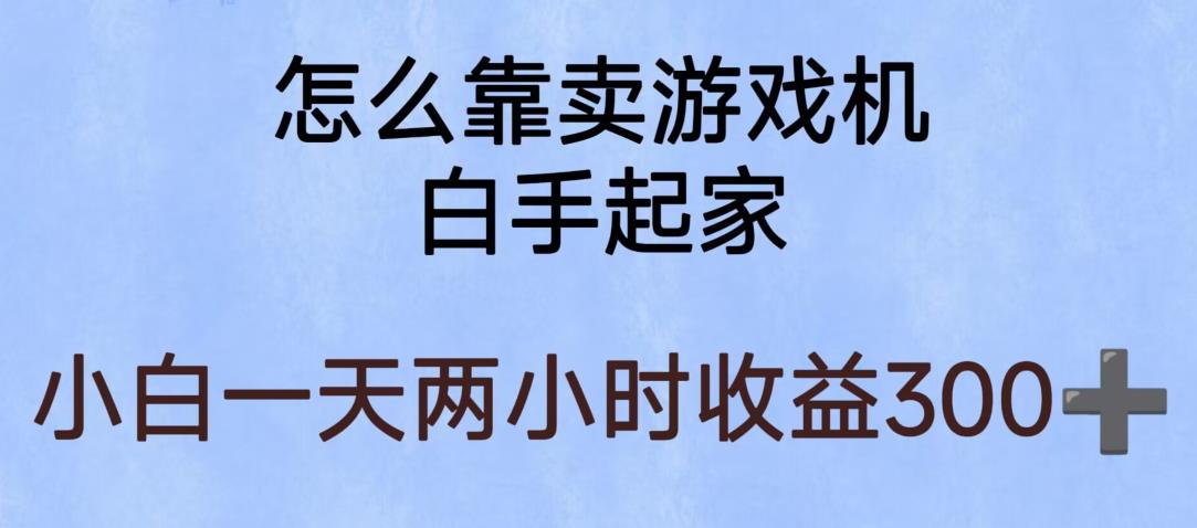 【副业项目6203期】玩游戏项目，有趣又可以边赚钱，暴利易操作，稳定日入300+【揭秘】-春生副业网 