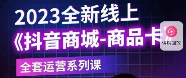 【副业项目6100期】老陶电商·抖音商城商品卡【新版】，2023全新线上全套运营系列课-春生副业网 