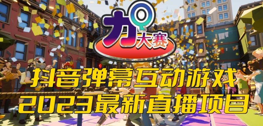 【副业项目6101期】2023抖音最新最火爆弹幕互动游戏–力Q大赛 【开播教程+起号教程+兔费对接报白等】-春生副业网 