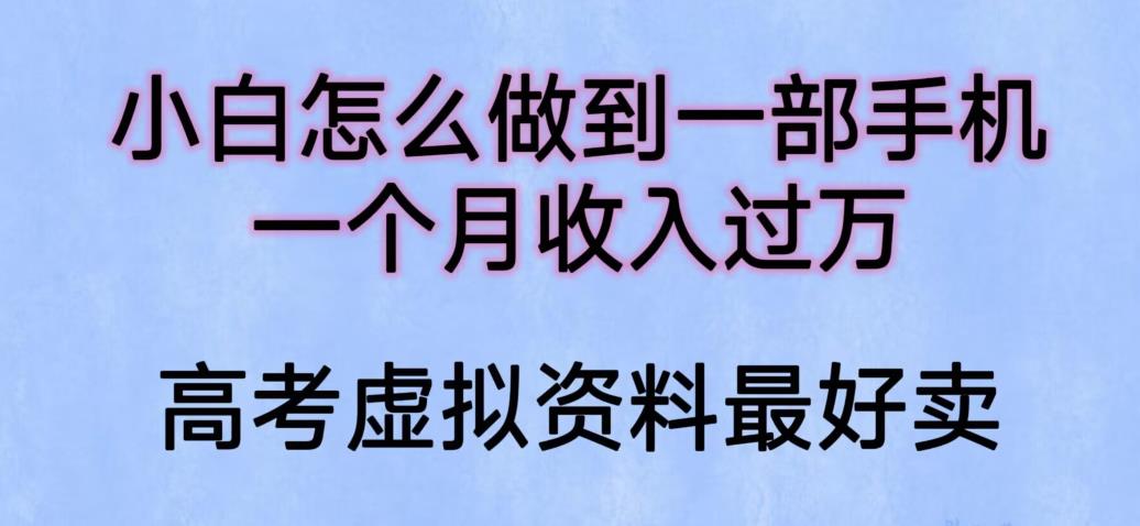 【副业项目6205期】小白怎么做到一部手机，一个月收入过万【揭秘】-春生副业网 