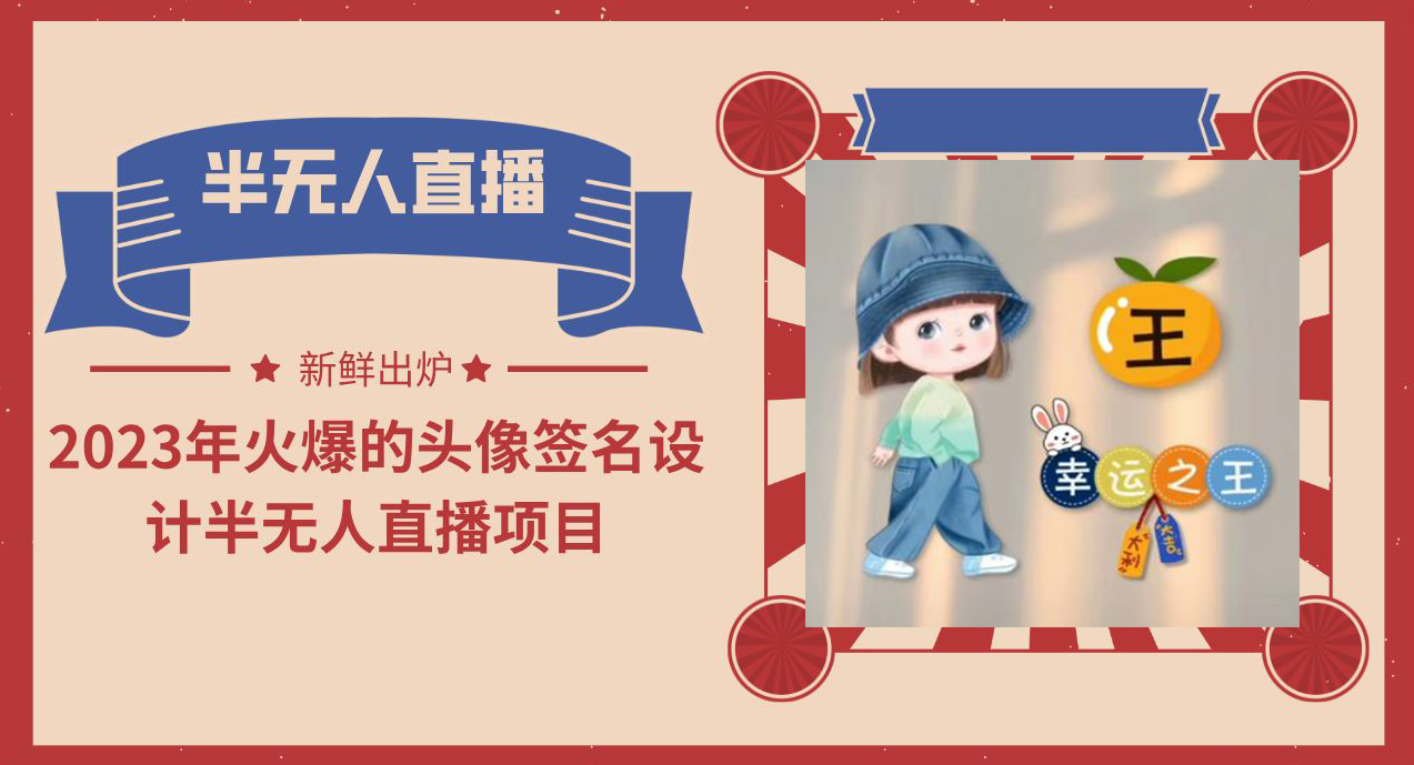 【副业项目6146期】2023年火爆的头像签名设计半无人直播项目（教程+素材+直播话术）-春生副业网 