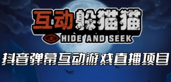 【副业项目6102期】2023抖音最新最火爆弹幕互动游戏–互动躲猫猫【开播教程+起号教程+兔费对接报白等】-春生副业网 