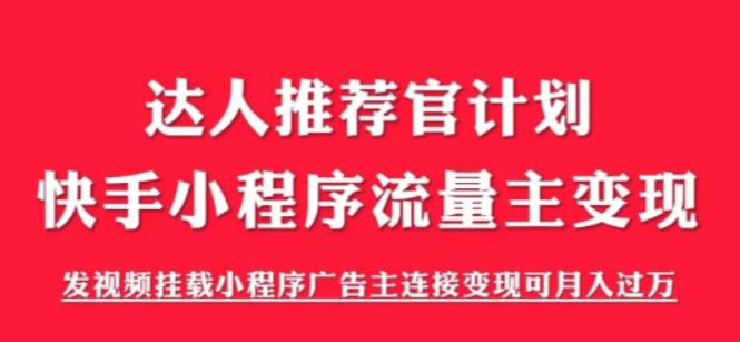 【副业项目6103期】外面割499的快手小程序项目《解密触漫》，快手小程序流量主变现可月入过万-春生副业网 