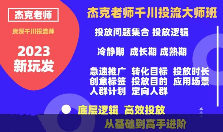 【副业项目6207期】杰克老师千川投流大师班，从基础到高手进阶，底层逻辑，高效投放-春生副业网 