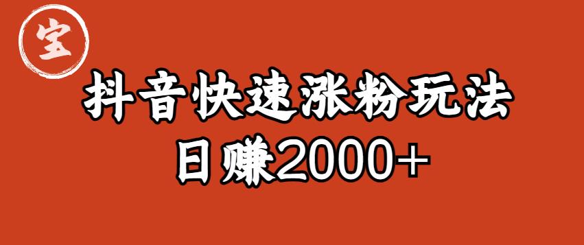 【副业项目6208期】宝哥私藏·抖音快速起号涨粉玩法（4天涨粉1千）（日赚2000+）【揭秘】-春生副业网 