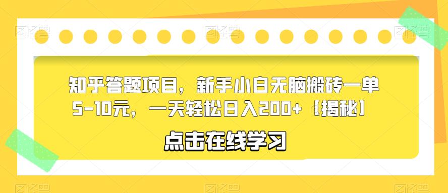 【副业项目6109期】知乎答题项目，新手小白无脑搬砖一单5-10元，一天轻松日入200+【揭秘】-春生副业网 