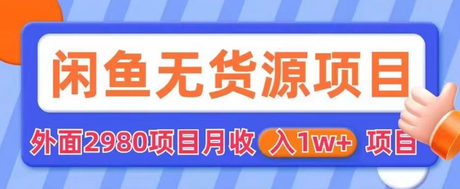 【副业项目6110期】外面2980卖闲鱼无货源项目，月收入1w+【揭秘】-春生副业网 