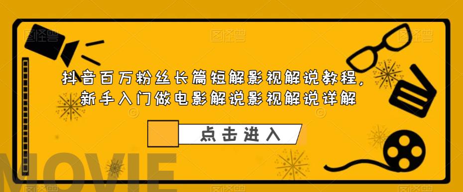 【副业项目6112期】抖音百万粉丝长篇短解影视解说教程，新手入门做电影解说影视解说（8节课）-春生副业网 