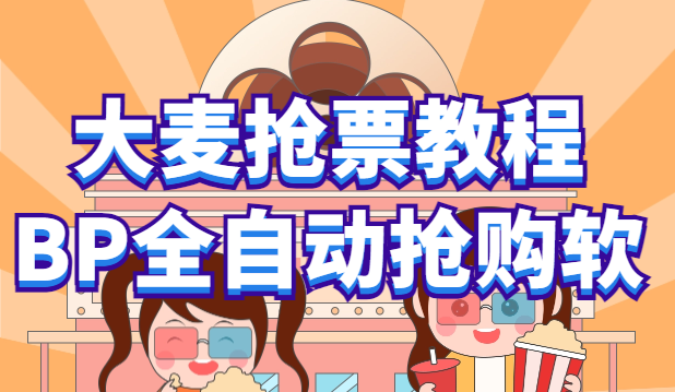 【副业项目6114期】大麦抢票_BP全自动抢购教程+注意事项（教程+脚本）-春生副业网 