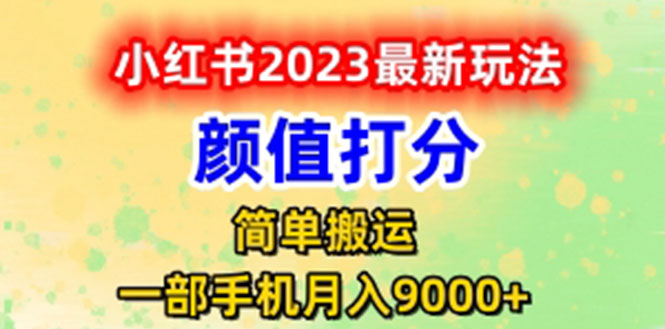 【副业项目6117期】最新小红书颜值打分玩法，日入300+闭环玩法-春生副业网 
