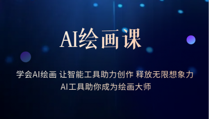 【副业项目6214期】AI绘画课：让智能工具助力创作 释放无限想象力 助你成为绘画大师-春生副业网 