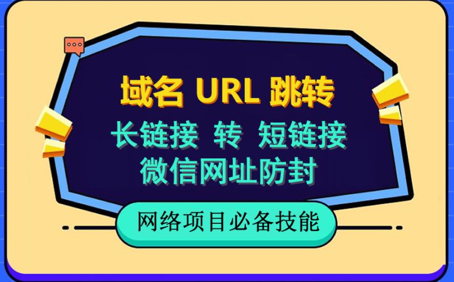 【副业项目6215期】自建长链接转短链接，域名url跳转，微信网址防黑，视频教程手把手教你-春生副业网 
