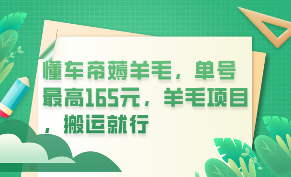 【副业项目6216期】懂车帝薅羊毛，单号最高165元，羊毛项目，搬运就行-春生副业网 