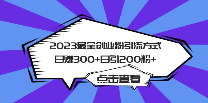 【副业项目6120期】2023最全创业粉引流方式日赚300+日引200粉+-春生副业网 