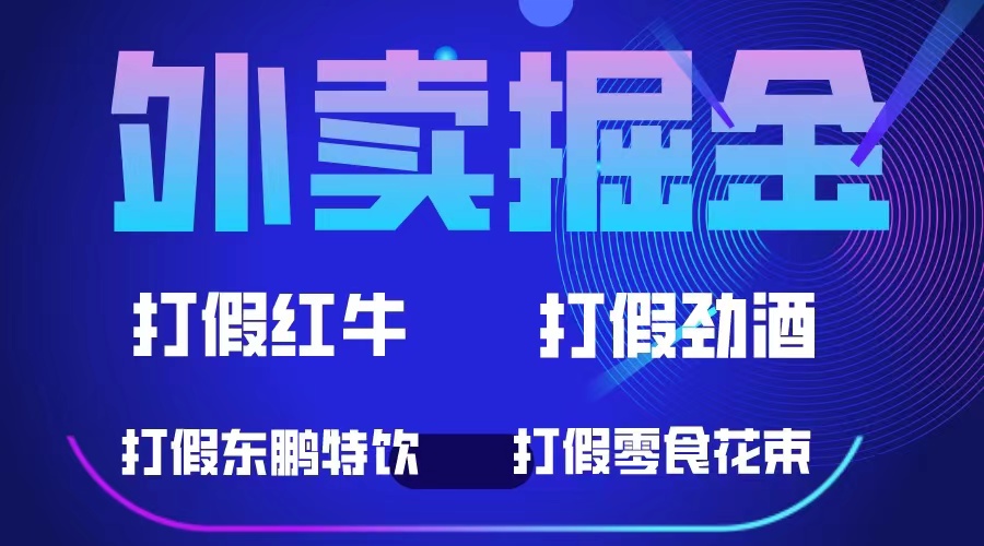 【副业项目6121期】外卖掘金：红牛、劲酒、东鹏特饮、零食花束，一单收益至少500+-春生副业网 