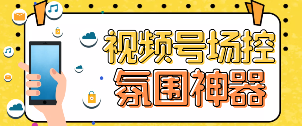 【副业项目6219期】【引流必备】熊猫视频号场控宝弹幕互动微信直播营销助手软件-春生副业网 