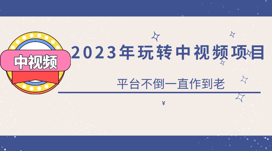 【副业项目6220期】2023一心0基础玩转中视频项目：平台不倒，一直做到老-春生副业网 