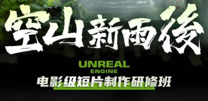 【副业项目6168期】空山-新雨后Unreal Engine电影级短片制作研修班（教程+素材+无水印）-春生副业网 