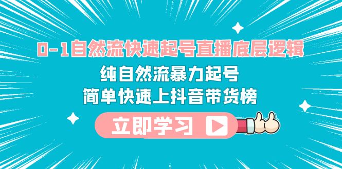 【副业项目6169期】0-1自然流快速起号直播 底层逻辑 纯自然流暴力起号 简单快速上抖音带货榜-春生副业网 