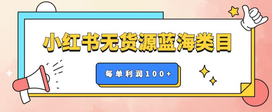 【副业项目6222期】小红书无货源做蓝海类目【每单利润50-200+】，单月轻松过万【揭秘】-春生副业网 