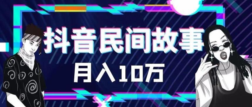 【副业项目6172期】外面卖999的抖音民间故事 500多个素材和剪映使用技巧-春生副业网 