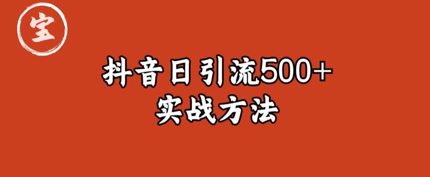 【副业项目6224期】宝哥抖音直播引流私域的6个方法，日引流500+-春生副业网 